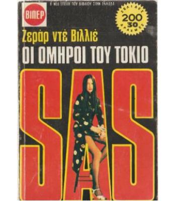 ΟΙ ΟΜΗΡΟΙ ΤΟΥ ΤΟΚΙΟ